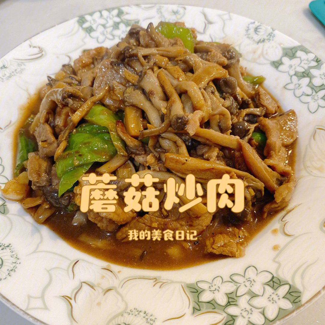 家常快手菜蘑菇炒肉