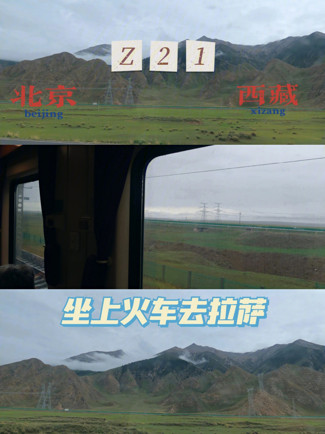 坐上火车去西藏z21列车从北京到拉萨