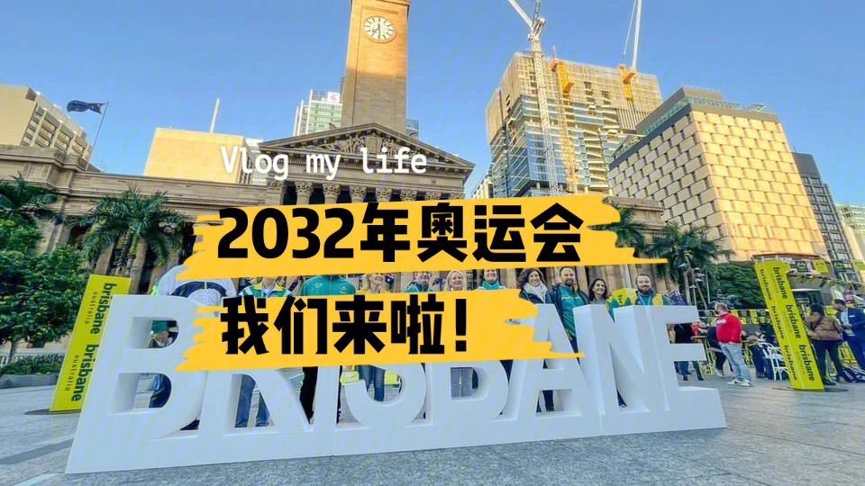 2032奥运会图片