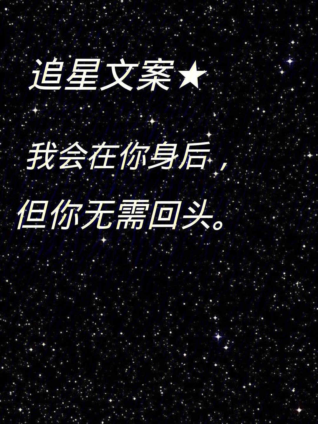 追星文案