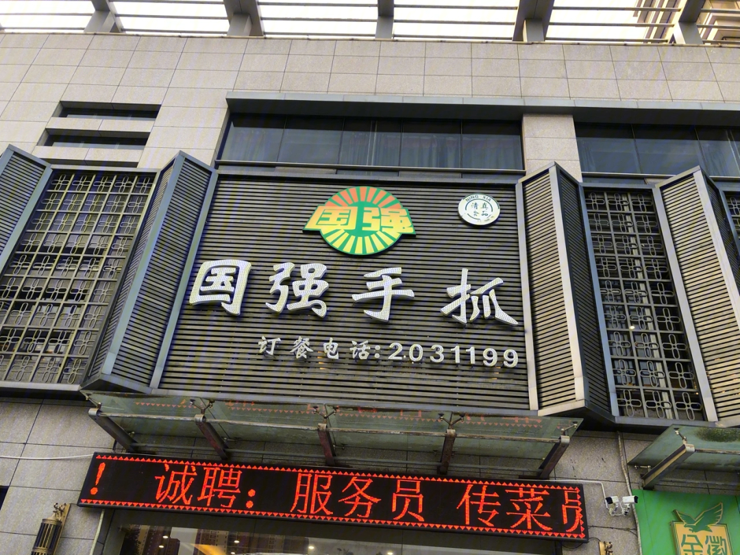 银川国强手抓羊肉总店图片