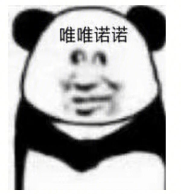 唯唯诺诺熊猫表情包图片