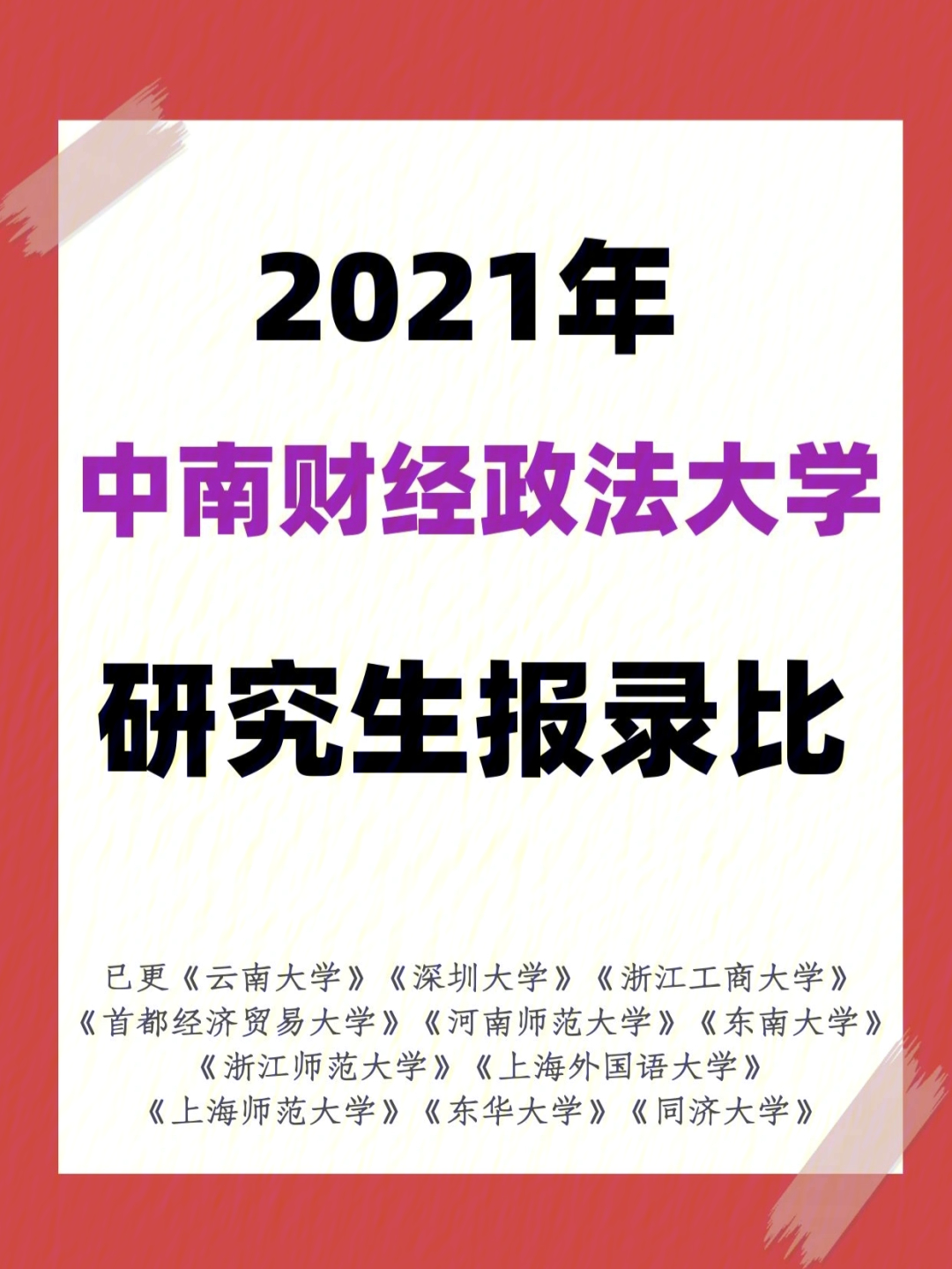 22考研中南财经政法大学研究生报录比