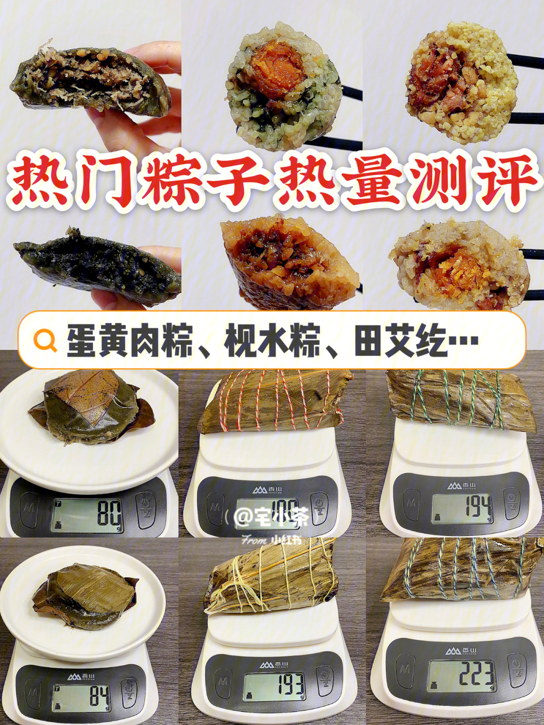 73本次热量测评包括:蛋黄叉烧粽:一个净重207g,热量451kcal蛤蒌
