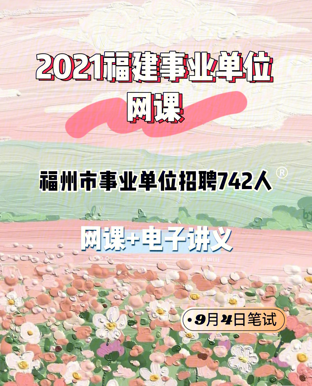 2021福建省福州市事业单位招聘742人