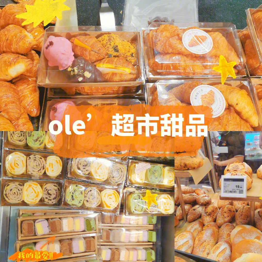 ole超市真的超级多好吃的甜品