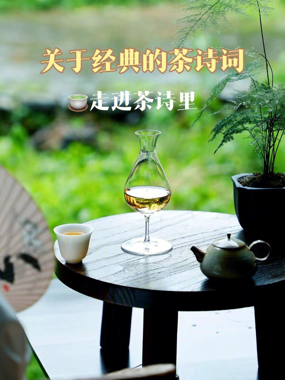 懂茶关于古人经典茶诗词走入茶诗里吃茶去