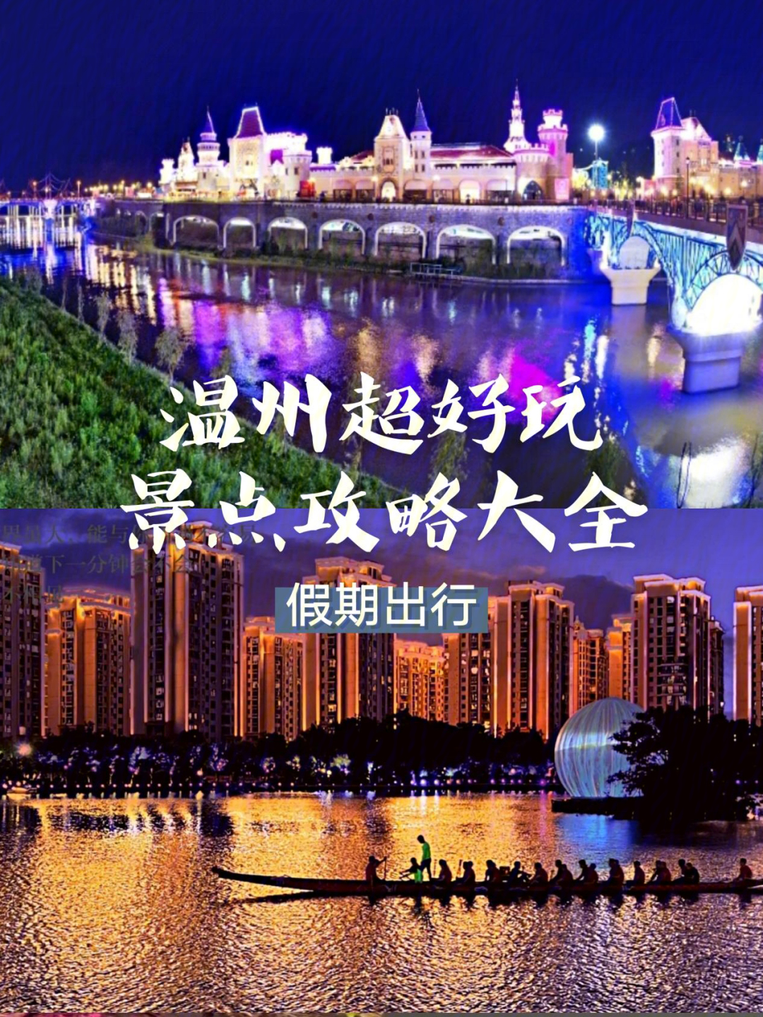 不妨出来游览一下温州的美景,体验一下好玩的事0695南塘文化旅游