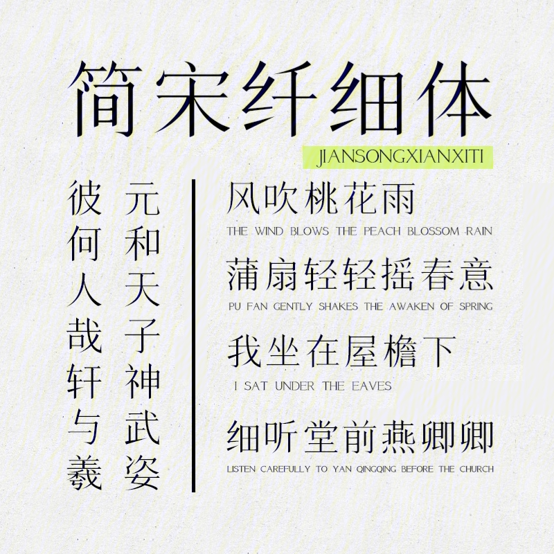 上首简宋纤细体,字形方正,棱角分明,结构严谨,整齐均匀,有极强的笔画