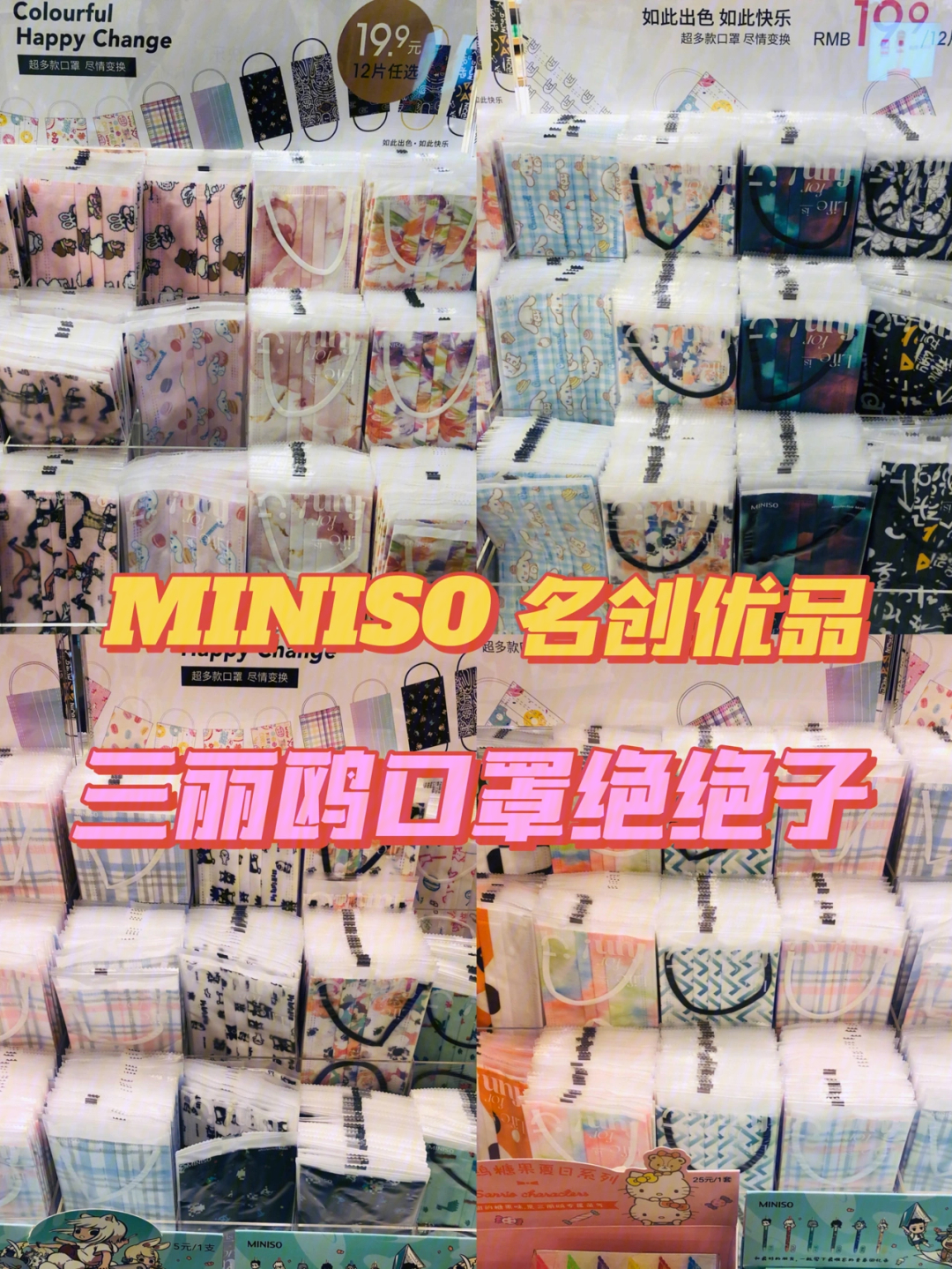 购物分享miniso名创优品三丽鸥口罩超可爱