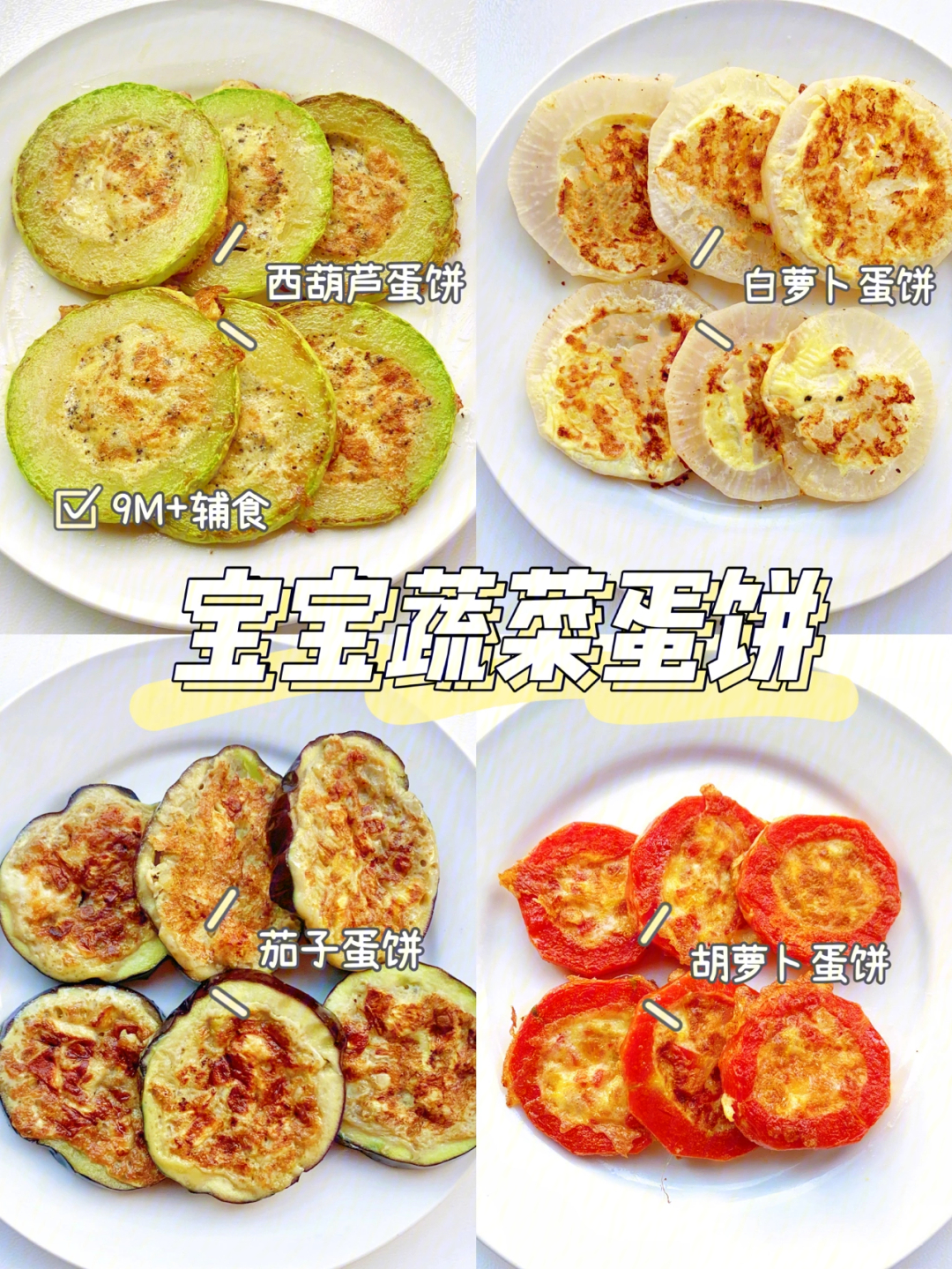 宝宝9m辅食蔬菜蛋饼的花样做法09内附公式