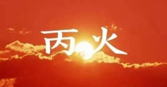 丙火太阳之火