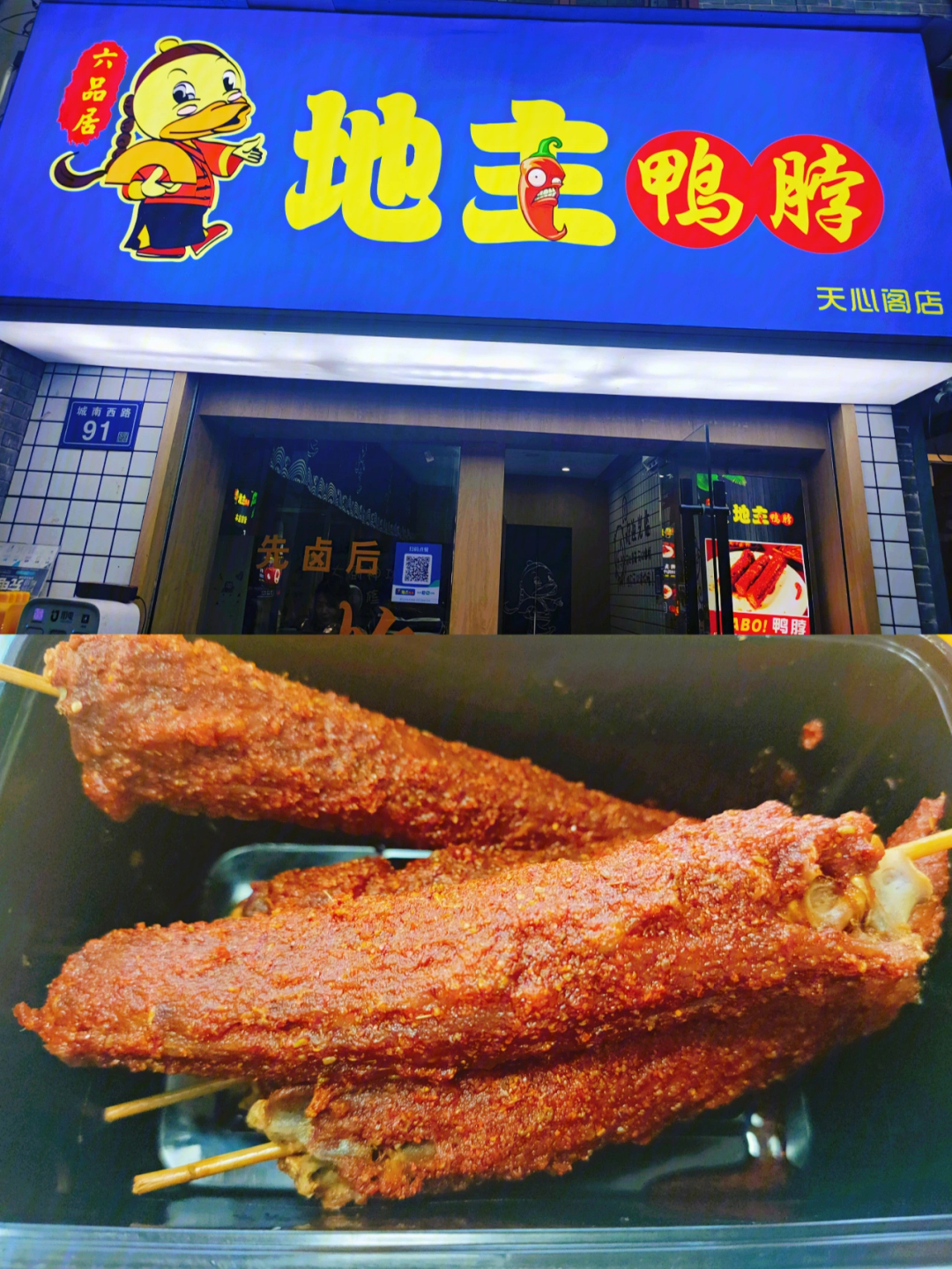 95959595#六味居地主鸭脖 坐公交到天心阁西门,或者坐地铁到