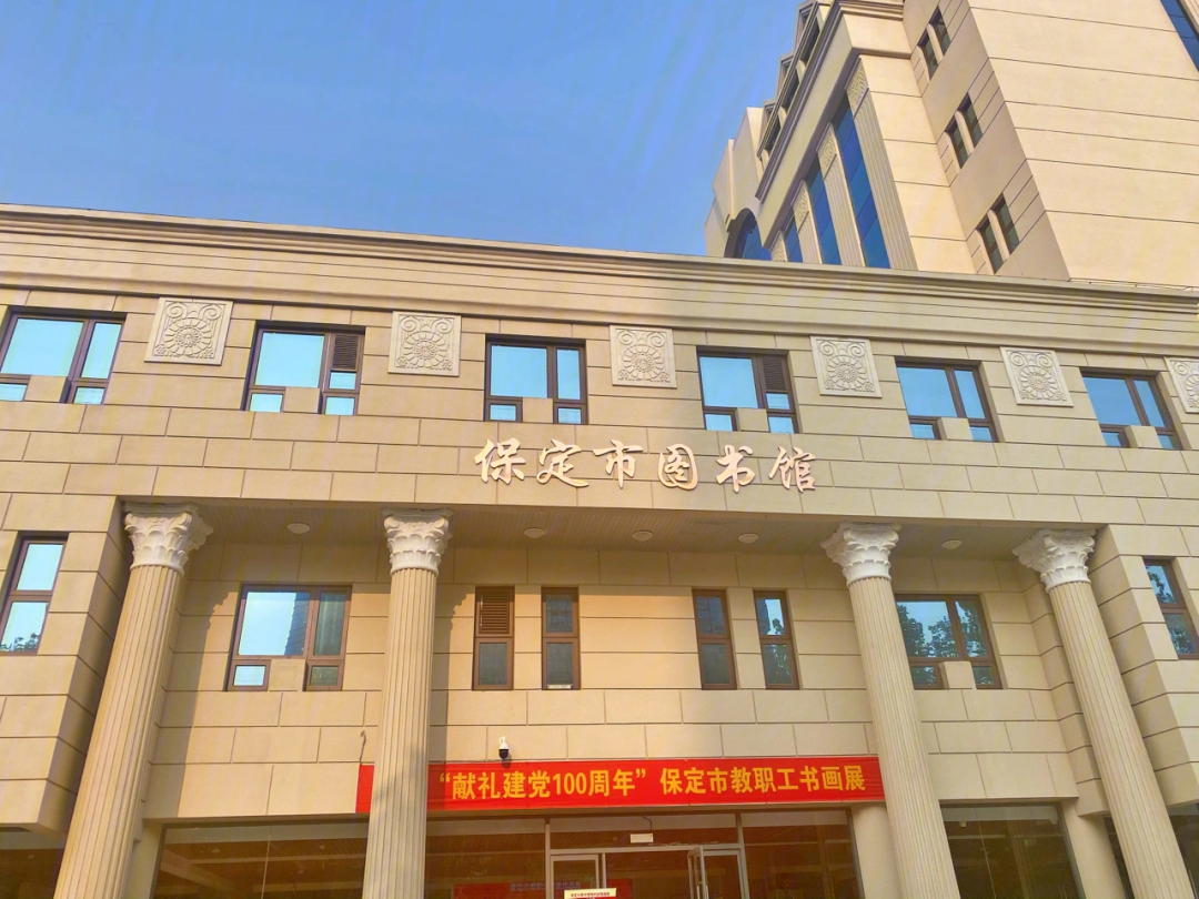 保定市图书馆