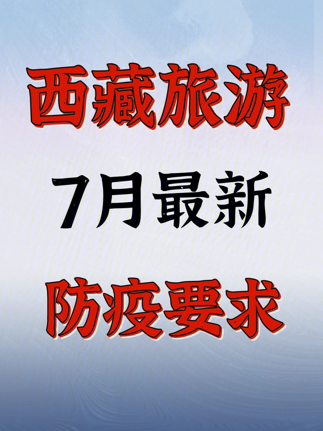 七月进藏的最新疫情攻略01来西藏前必看73