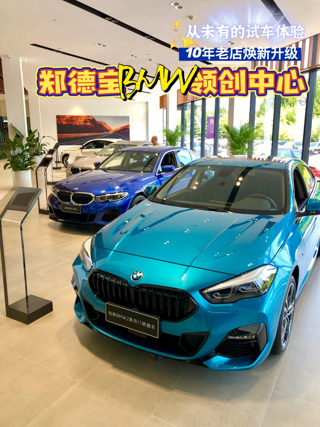 郑德宝bmw领创中心十年老店焕新升级60