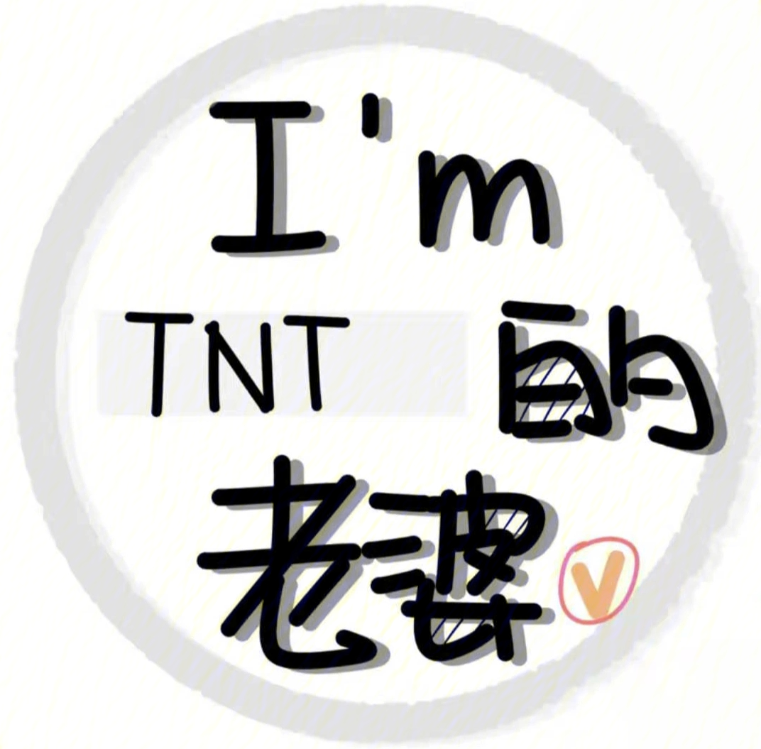 tnt头像第二弹