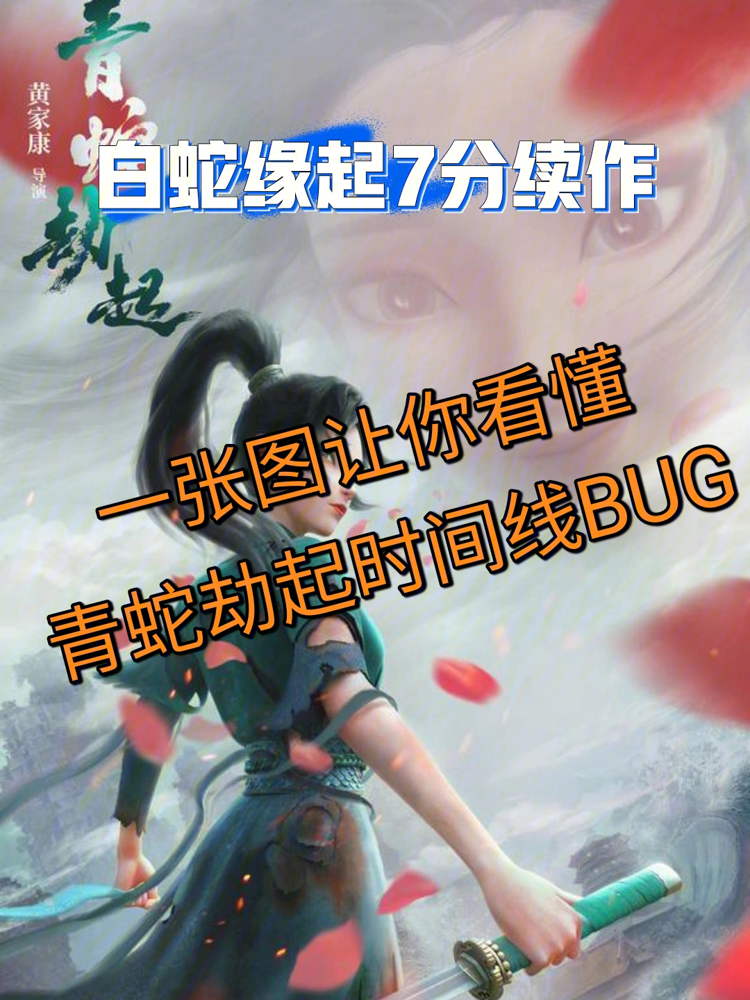 青蛇劫起|一张图讲讲时间bug(纯剧透)