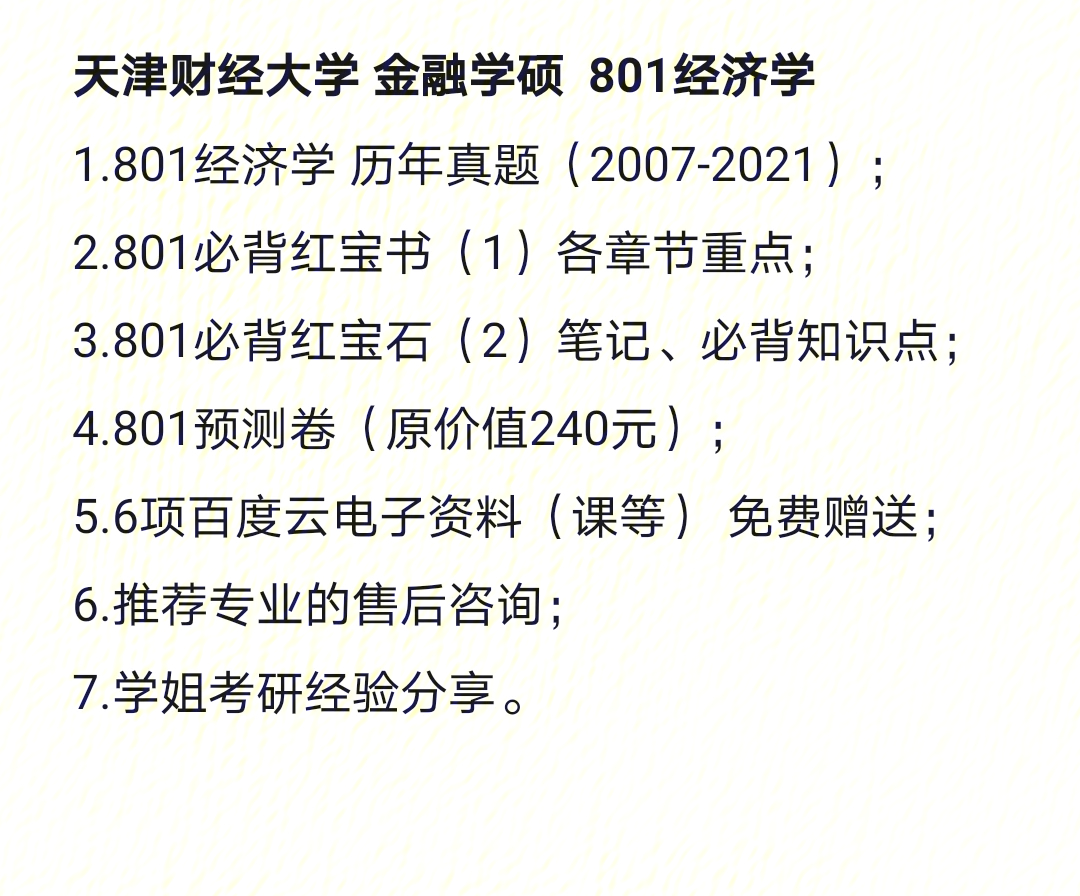 考研2021天津财经大学金融学硕