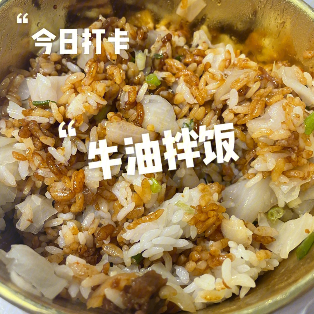 牛油拌饭臻味图片