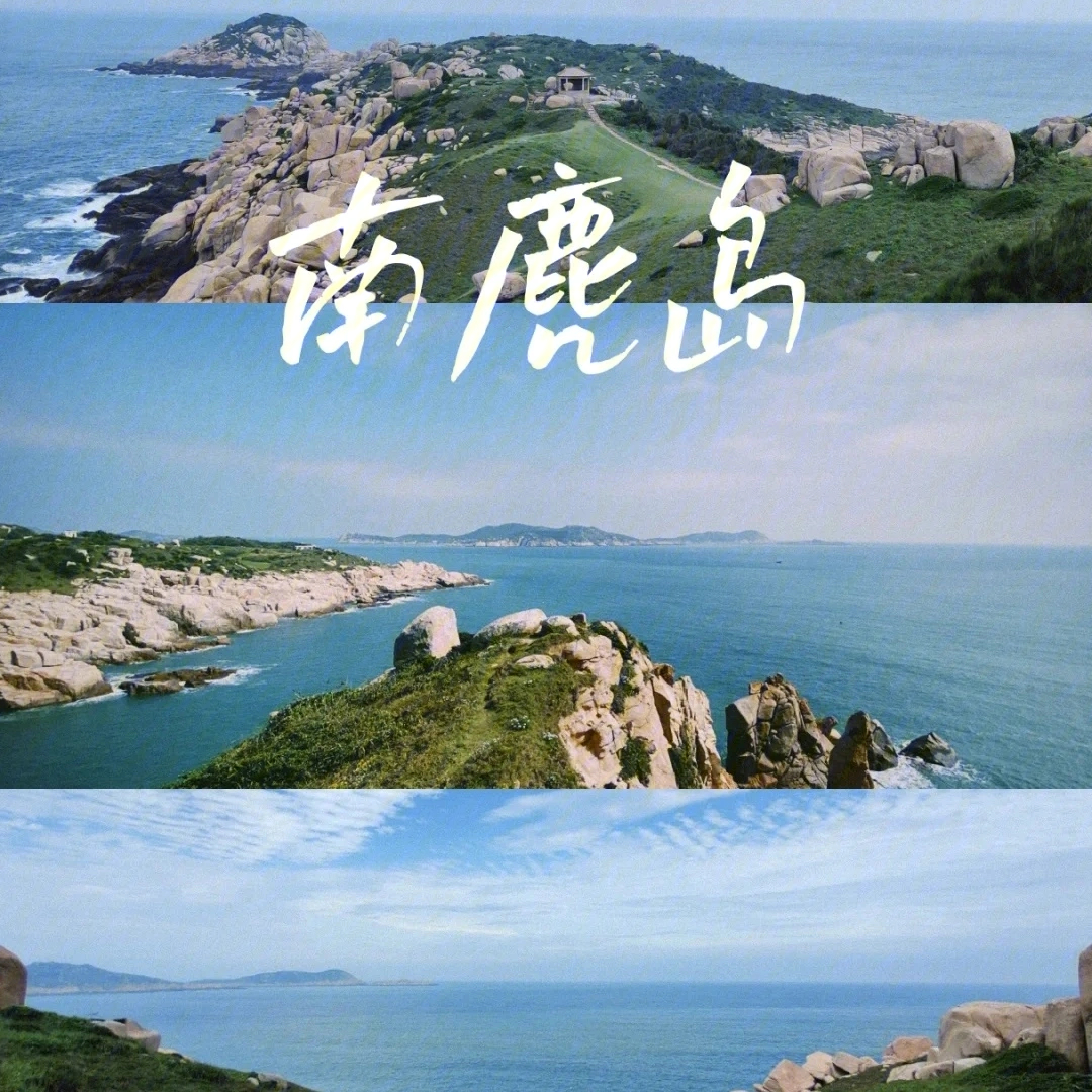 国内小众浪漫海岛南麂岛超全旅游攻略