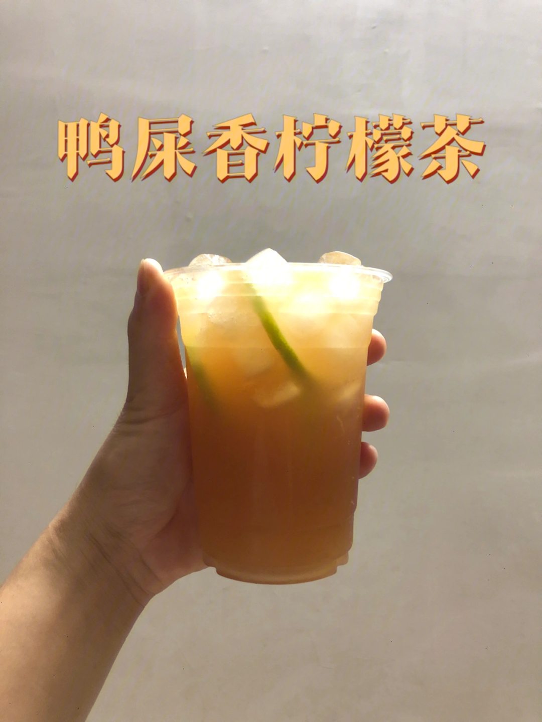 鸭屎香柠檬茶教程丨高性价比茶叶～