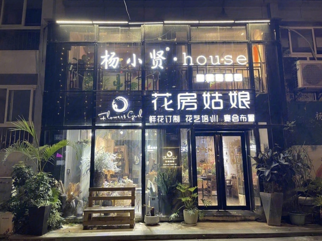 花花姑娘总花店图片