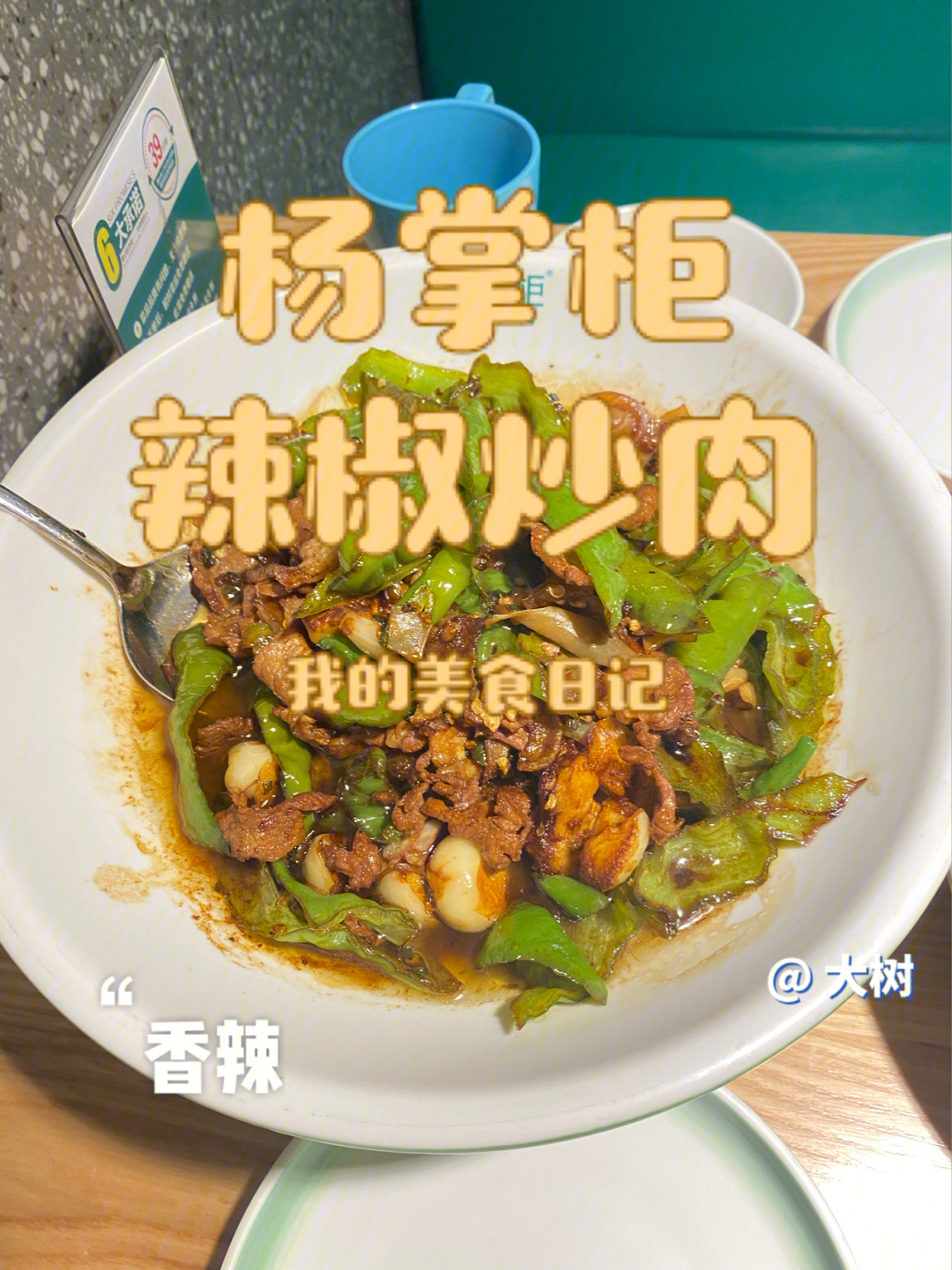 新乡美食探店丨杨掌柜辣椒炒肉