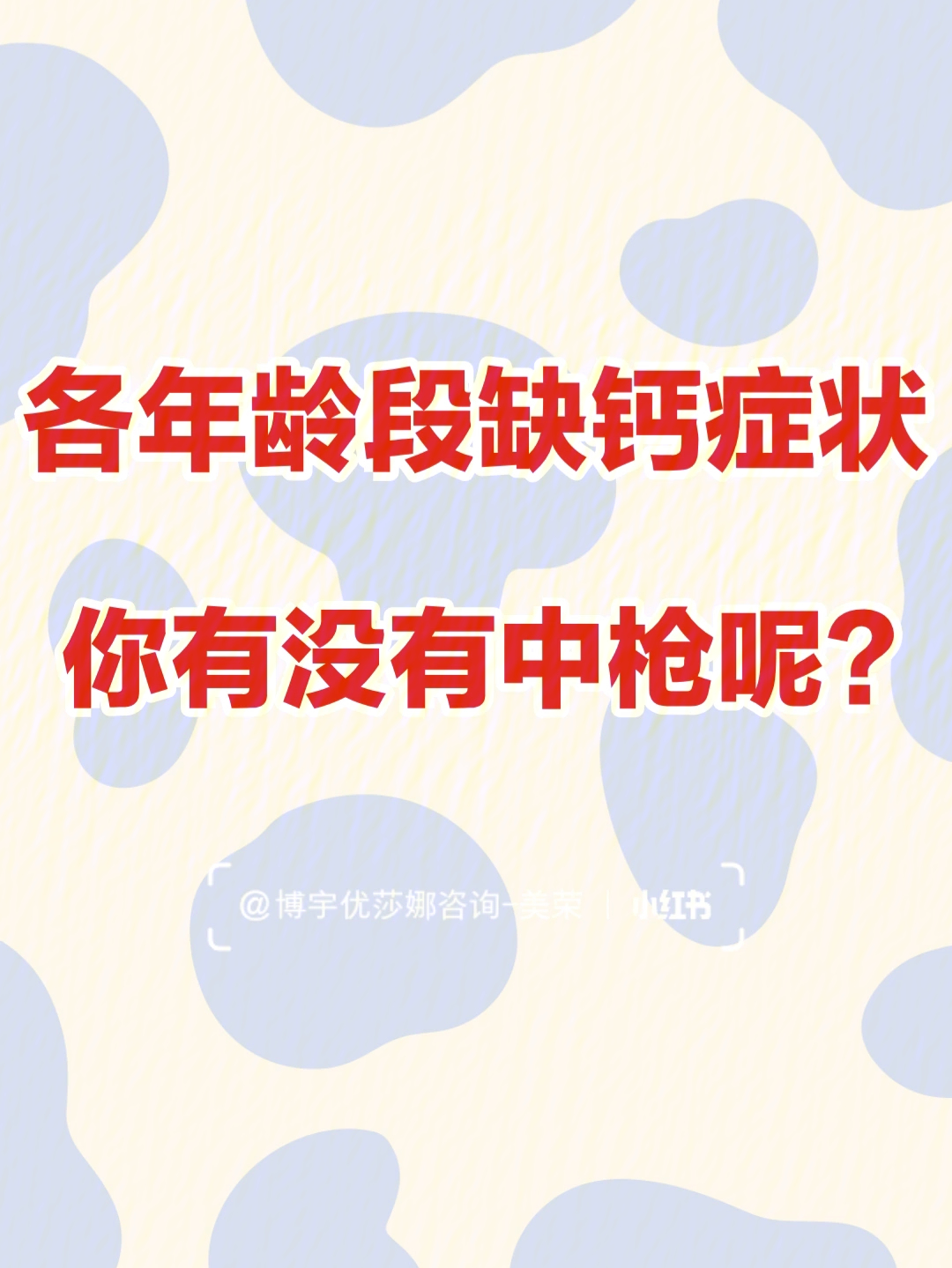 各年龄段缺钙症状你有没有中枪呢