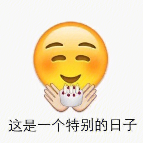 正月十八表情包图片