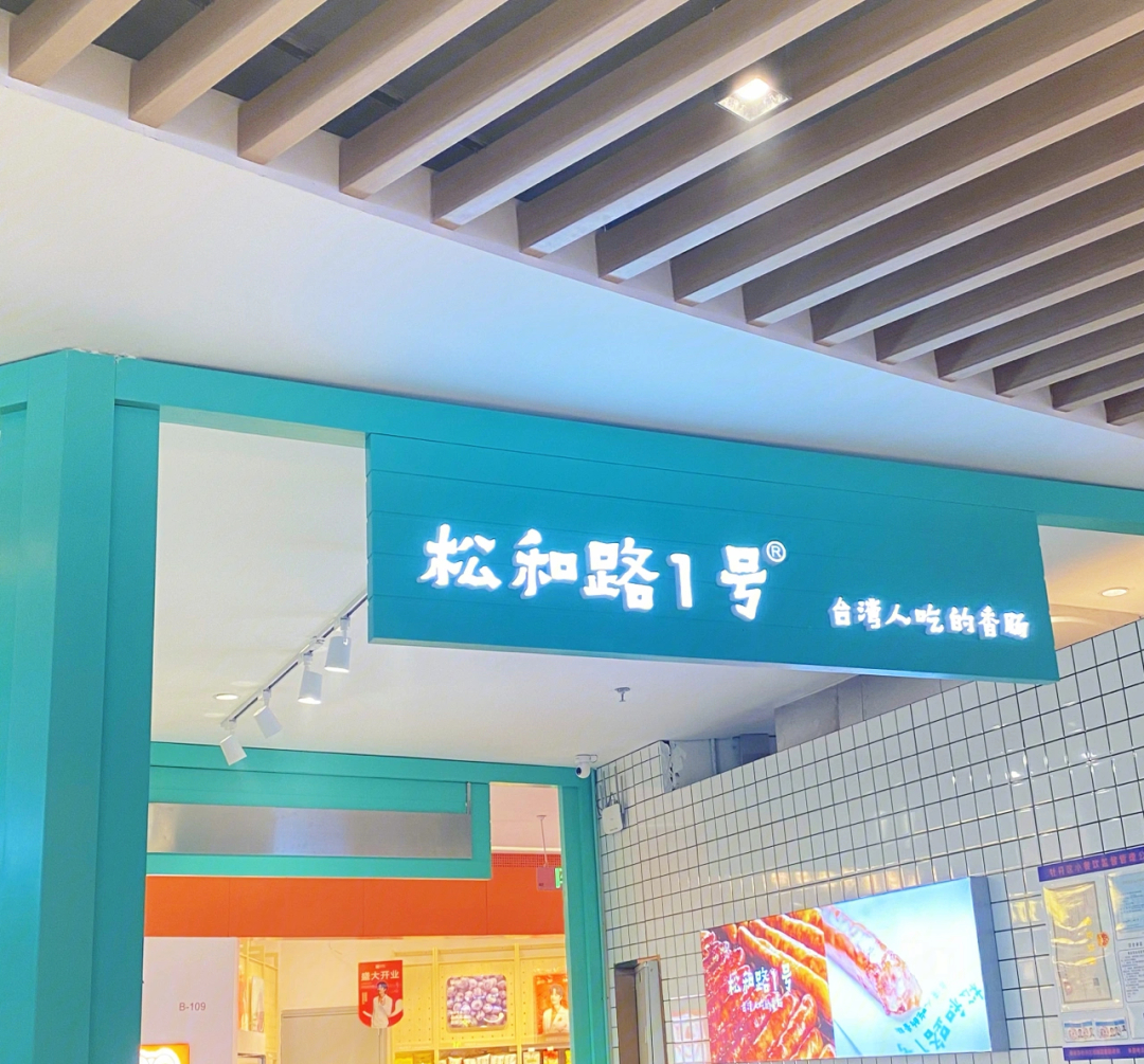 菏泽探店松和路1号