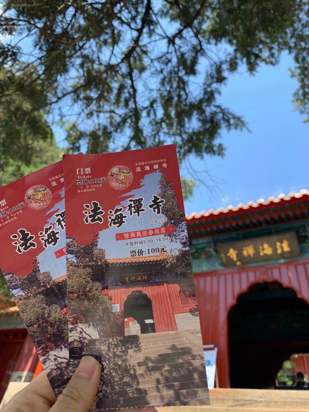 北京法海寺门票图片
