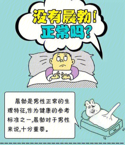 男人早上没有了小帐篷就意味着不行