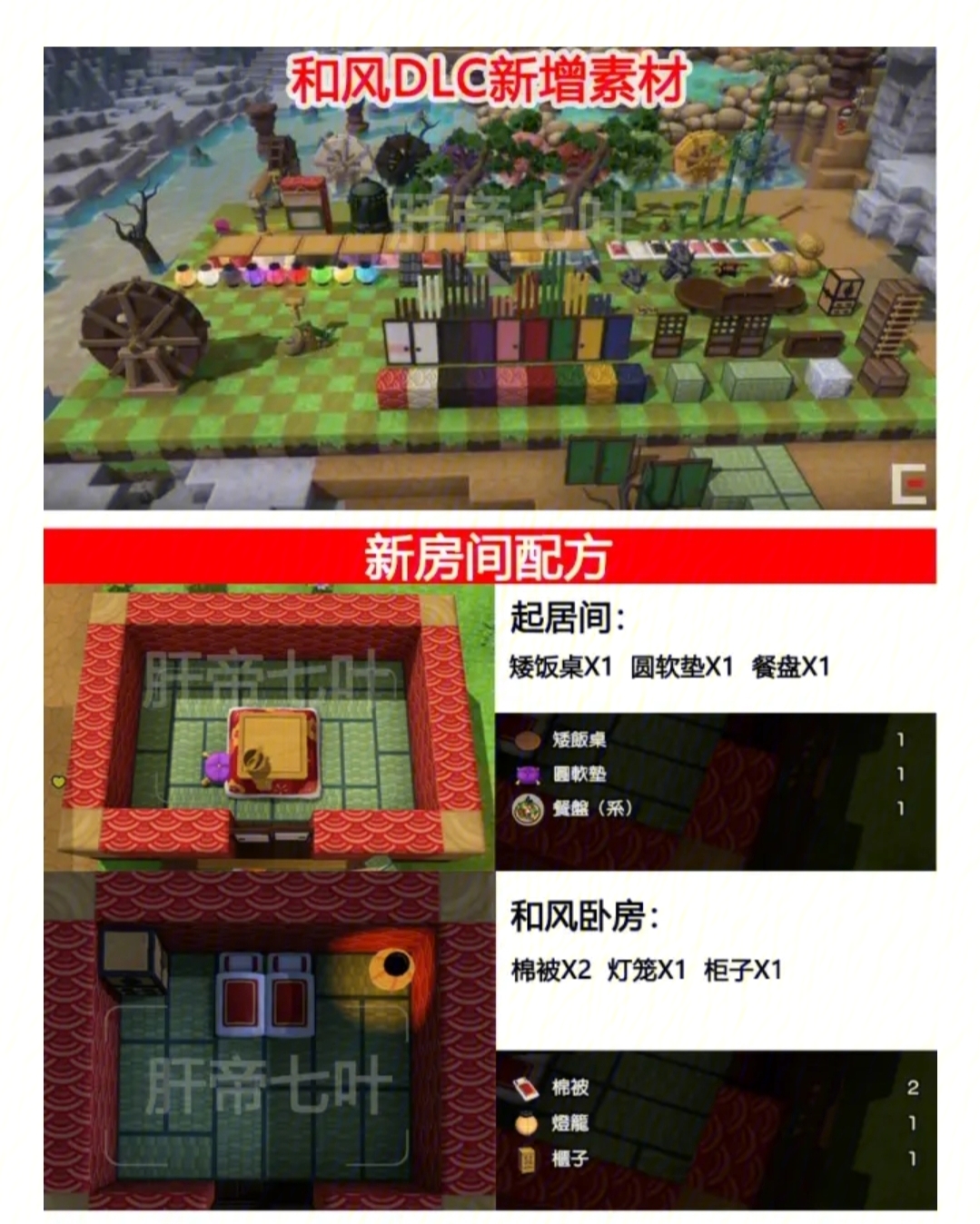 勇者斗恶龙建造者2/创世小玩家2 和风dlc新增房间配方料理配方素材