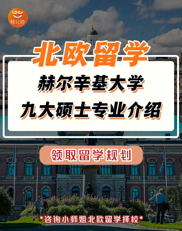 北欧留学赫尔辛基大学硕士留学专业推荐