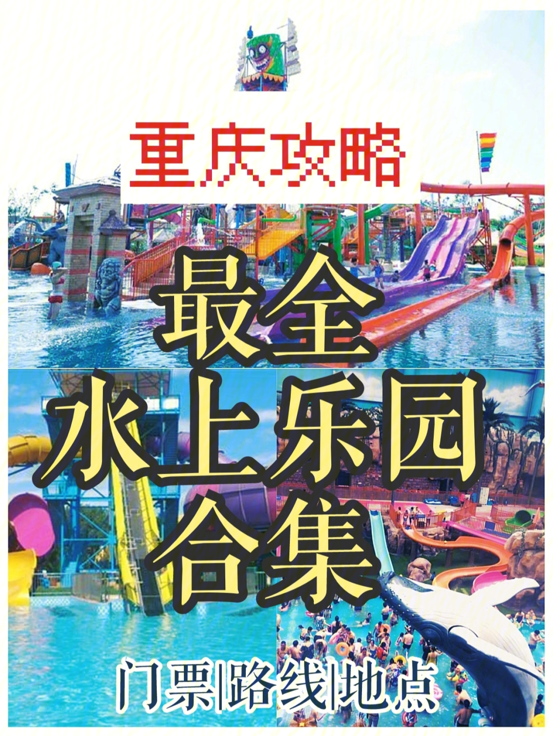 重庆最全水上乐园合集丨夏天玩水避暑攻略