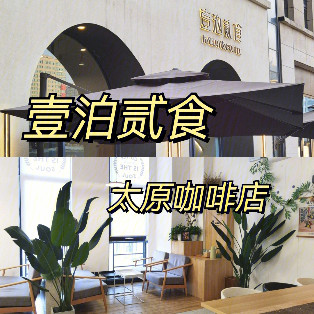 壹泊贰食太原咖啡店推荐75