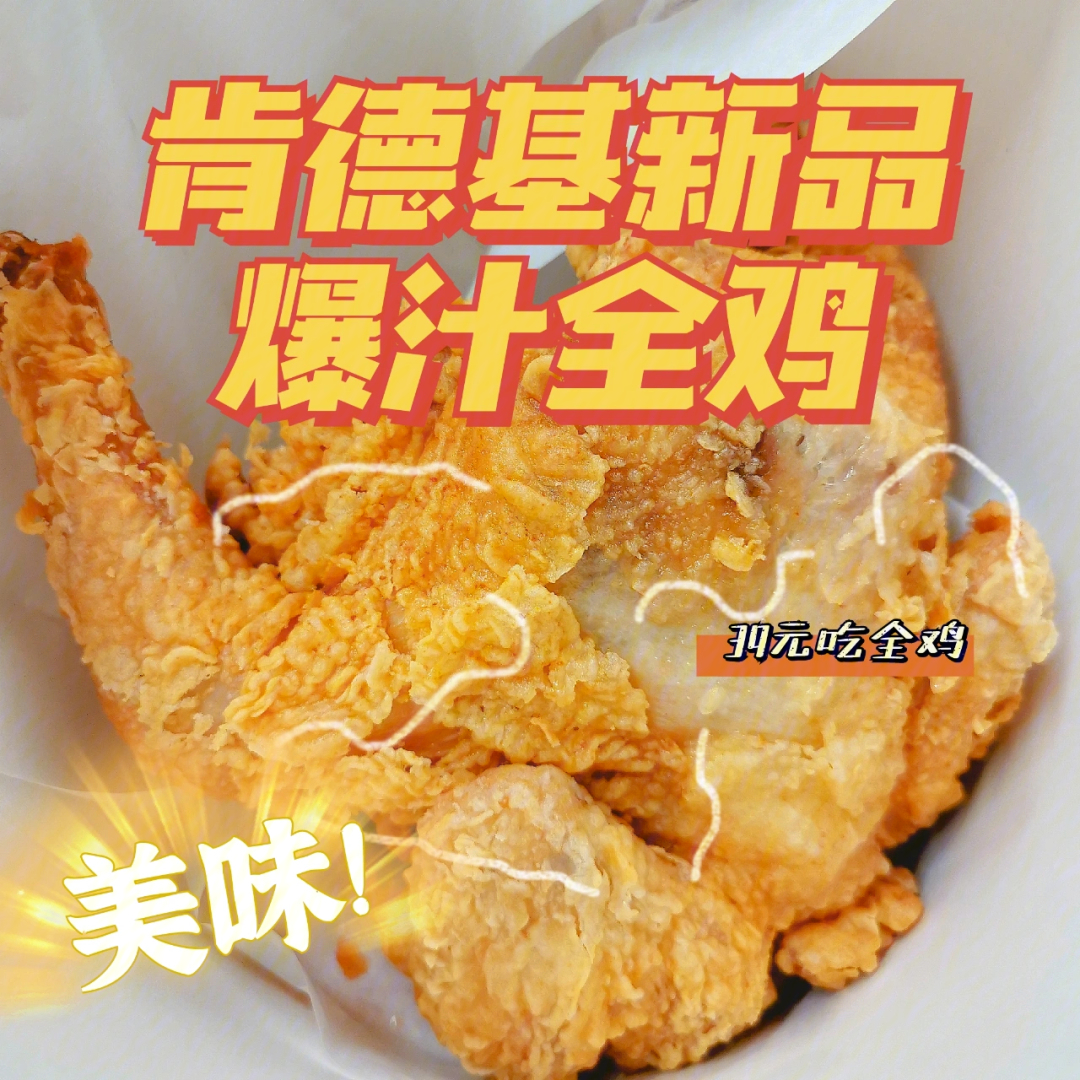 肯德基新品爆汁全鸡肉食爱好者的天堂