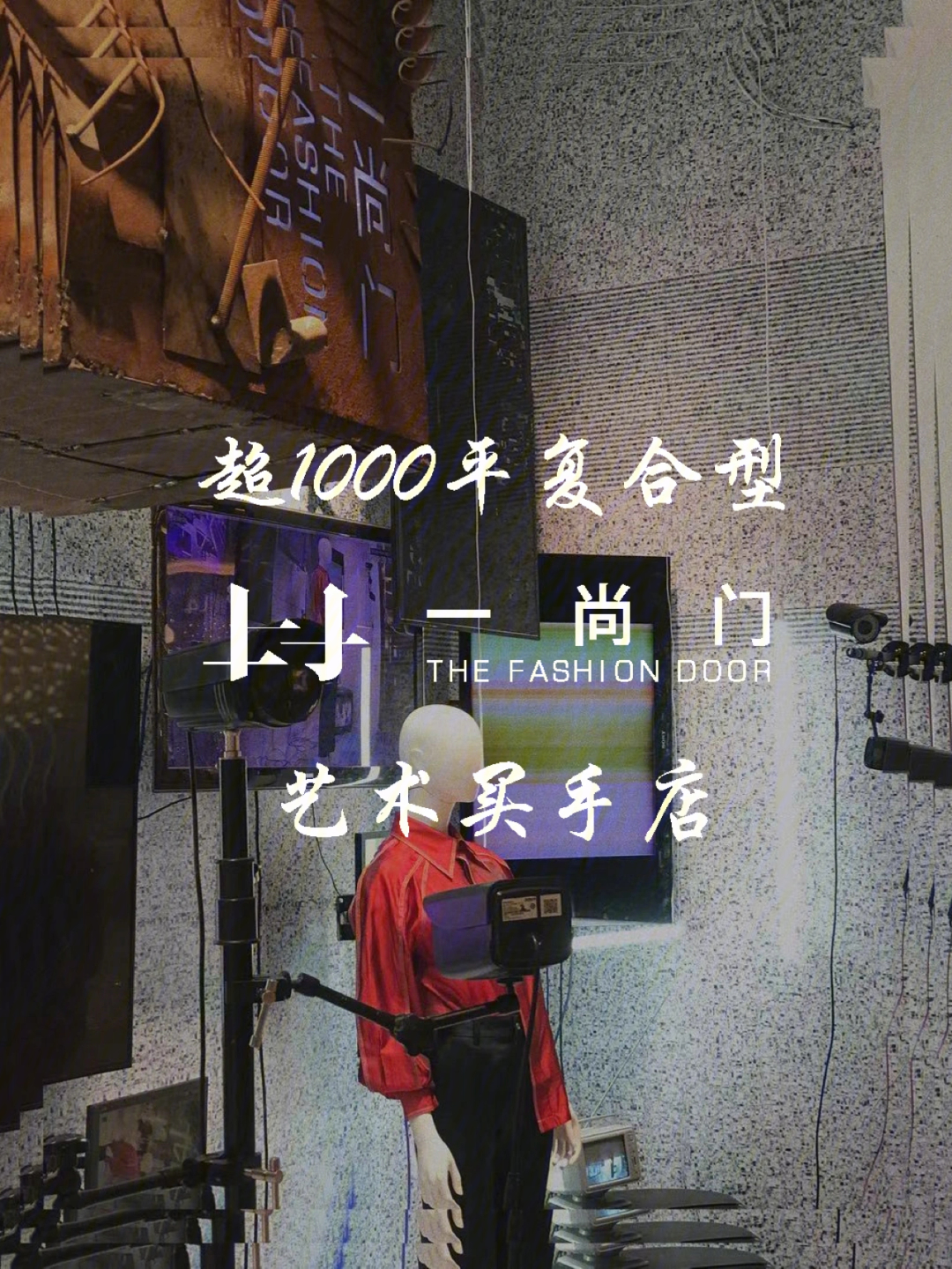 广州超1000平复合型艺术买手店一尚门