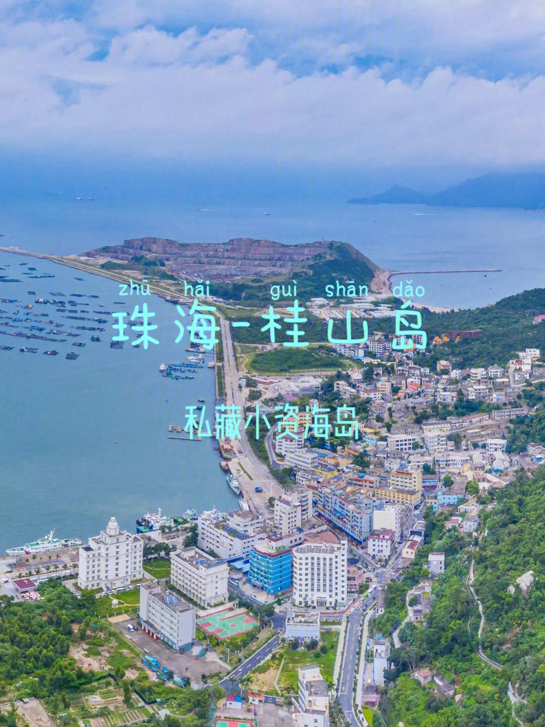 桂山岛最爱珠海私藏小资海岛