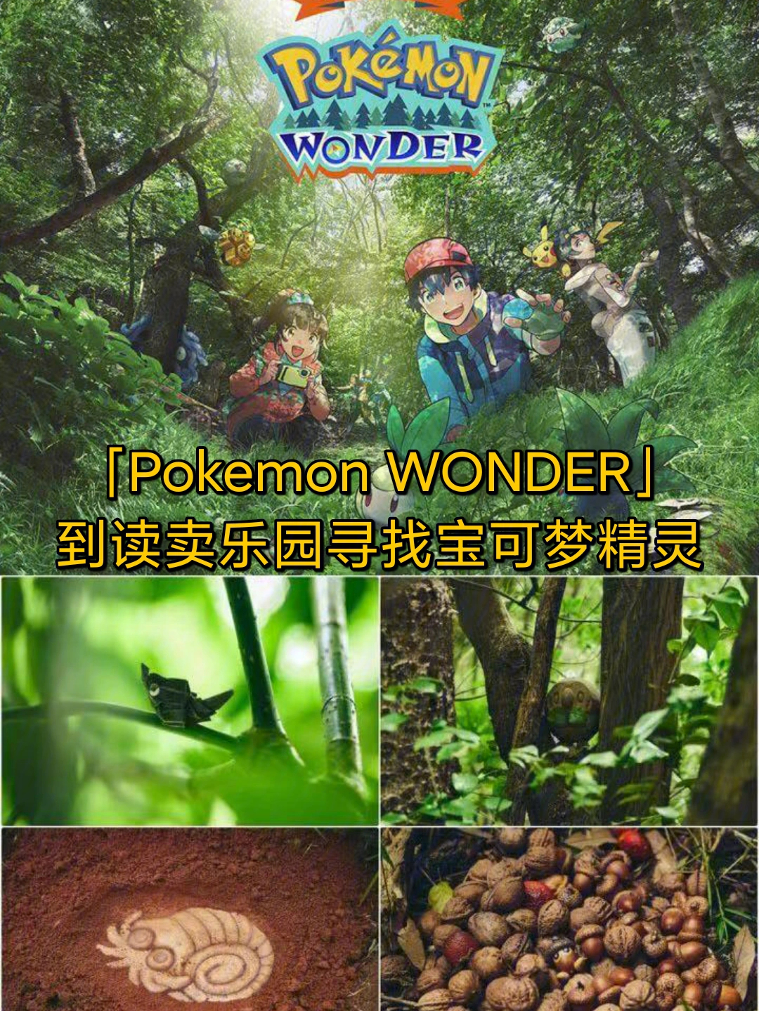 读卖乐园pokemonwonder探险活动7月登场