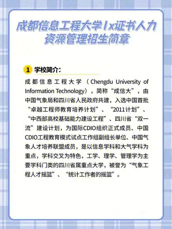 成都信息工程大学招聘图片