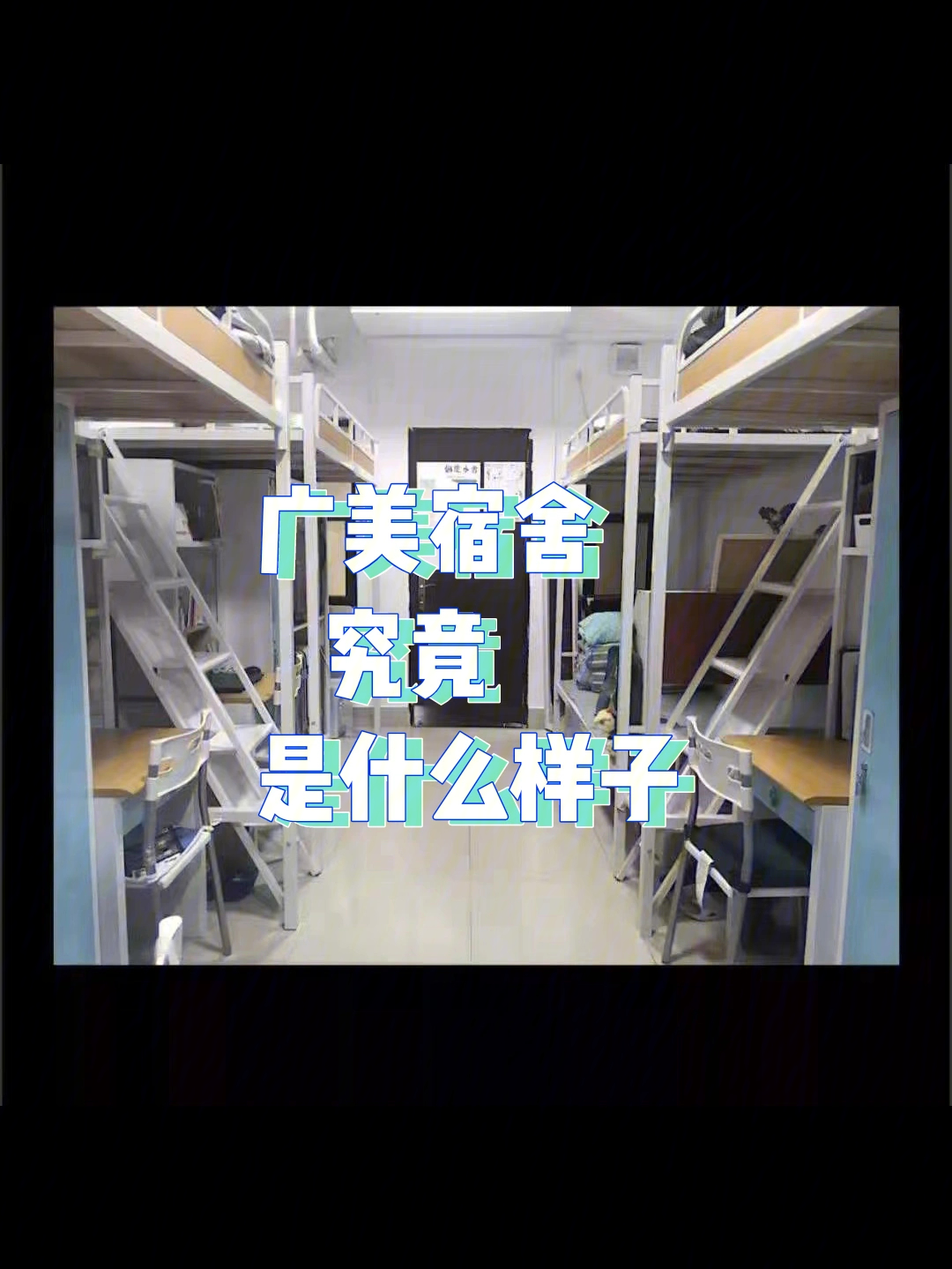 广州美术学院宿舍照片图片