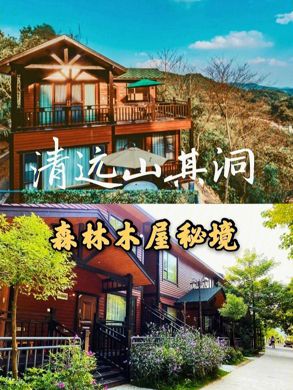 清远山其洞避世秘境泡森林温泉玩飞拉达