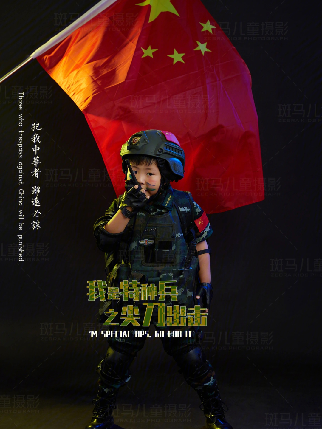 小小特种兵小小特战少年00