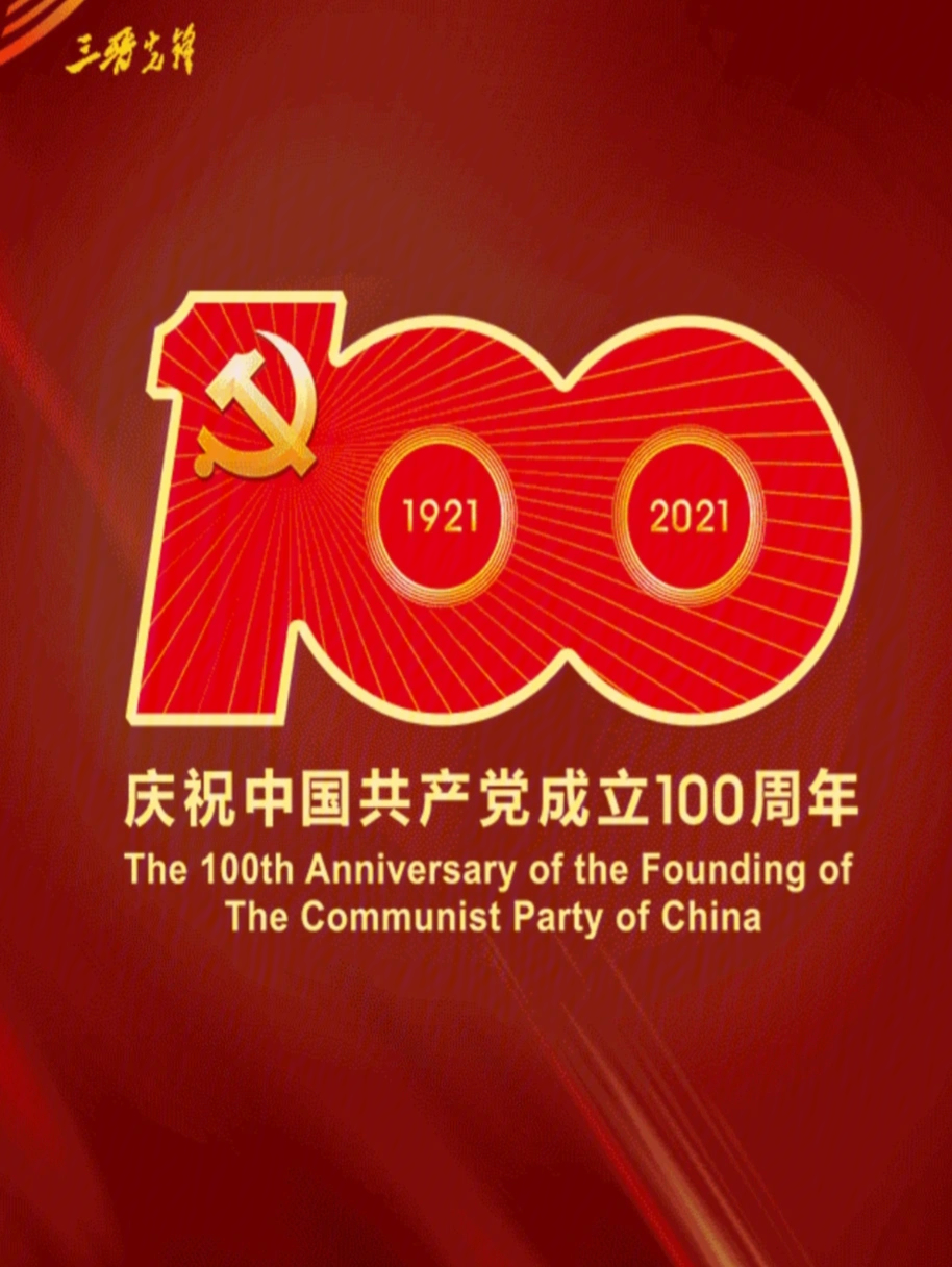 建党节100周年图片图片