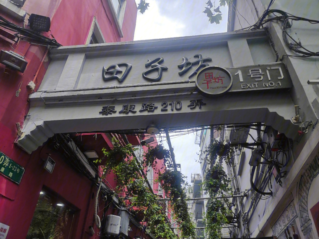 shanghai田子坊