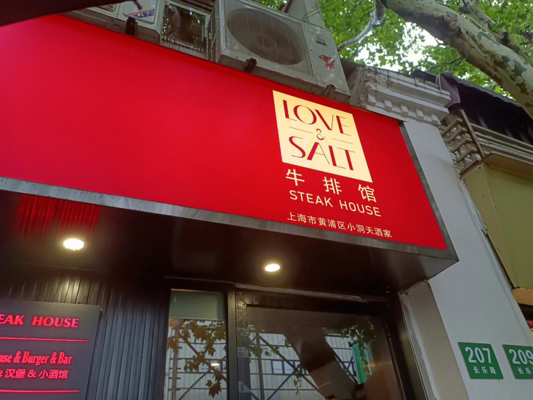 来到了位于上海静安长乐路207号的love&salt牛排馆提前了一天预约环境