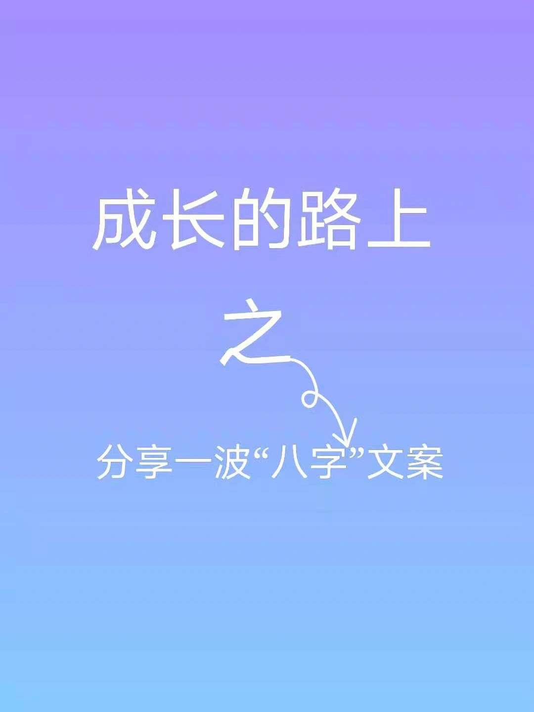 分享一波八字文案