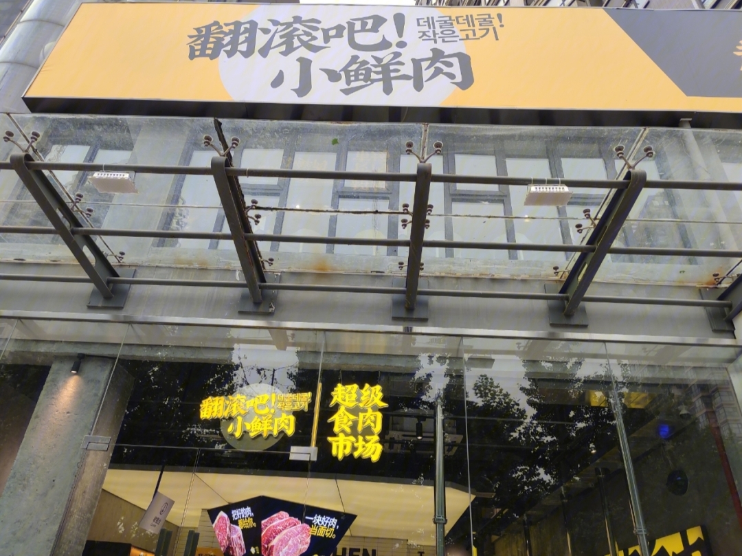 西安首家超市风韩式烧烤店